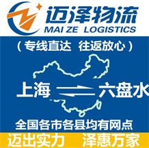 上海到六盤(pán)水物流專線,上海物流到六盤(pán)水,上海至六盤(pán)水物流公司-邁澤