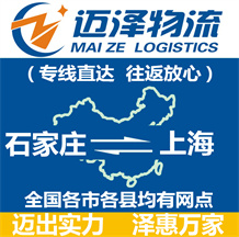 石家莊到上海物流公司_石家莊物流到上海_石家莊至上海物流專(zhuān)線-邁澤
