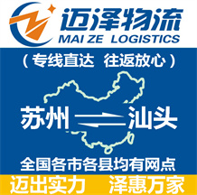 蘇州到汕頭物流公司_蘇州物流到汕頭_蘇州至汕頭物流專線-邁澤