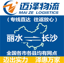 麗水到長(zhǎng)沙物流公司_麗水物流到長(zhǎng)沙_麗水至長(zhǎng)沙物流專(zhuān)線-邁澤