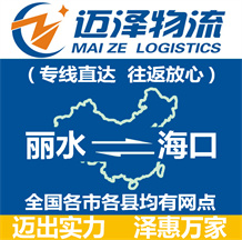 麗水到?？谖锪鞴綺麗水物流到海口_麗水至?？谖锪鲗＞€-邁澤