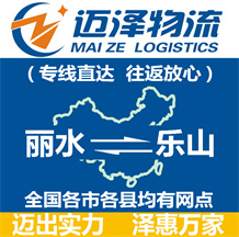 麗水到樂山物流公司_麗水物流到樂山_麗水至樂山物流專線-邁澤