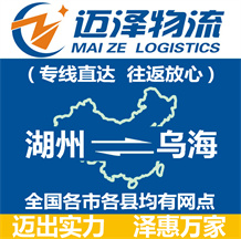 湖州到烏海物流公司_湖州物流到烏海_湖州至烏海物流專線-邁澤