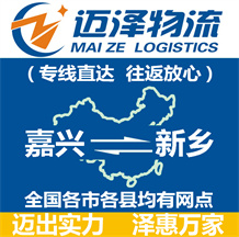 嘉興到新鄉物流公司_嘉興物流到新鄉_嘉興至新鄉物流專線-邁澤