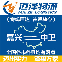 嘉興到中衛物流公司_嘉興物流到中衛_嘉興至中衛物流專線-邁澤
