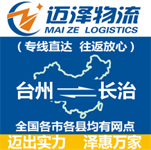 臺(tái)州到長(zhǎng)治物流公司_臺(tái)州物流到長(zhǎng)治_臺(tái)州至長(zhǎng)治物流專線-邁澤