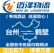 臺州到鶴壁物流公司_臺州物流到鶴壁_臺州至鶴壁物流專線-邁澤