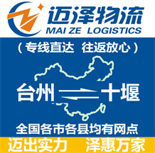 臺州到十堰物流公司_臺州物流到十堰_臺州至十堰物流專線-邁澤