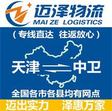 天津到中衛物流公司_天津物流到中衛_天津至中衛物流專線-邁澤