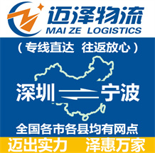深圳到寧波物流公司_深圳物流到寧波_深圳至寧波物流專線-邁澤