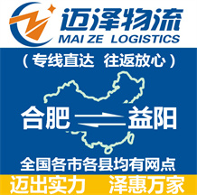 合肥到益陽(yáng)物流公司_合肥物流到益陽(yáng)_合肥至益陽(yáng)物流專(zhuān)線-邁澤