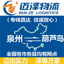 泉州到葫蘆島物流公司_泉州物流到葫蘆島_泉州至葫蘆島物流專(zhuān)線-邁澤