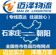 石家莊到朝陽物流公司_石家莊物流到朝陽_石家莊至朝陽物流專線-邁澤