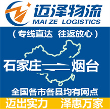 石家莊到煙臺物流公司_石家莊物流到煙臺_石家莊至煙臺物流專線-邁澤