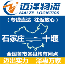 石家莊到十堰物流公司_石家莊物流到十堰_石家莊至十堰物流專線-邁澤