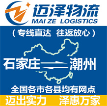 石家莊到潮州物流公司_石家莊物流到潮州_石家莊至潮州物流專(zhuān)線(xiàn)-邁澤