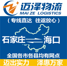 石家莊到?？谖锪鞴綺石家莊物流到?？赺石家莊至?？谖锪鲗＞€-邁澤