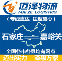 石家莊到嘉峪關物流公司_石家莊物流到嘉峪關_石家莊至嘉峪關物流專線-邁澤