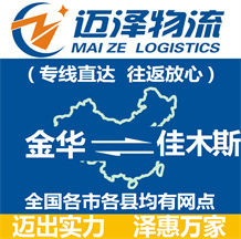 金華到佳木斯物流公司_金華物流到佳木斯_金華至佳木斯物流專線-邁澤