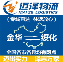 金華到綏化物流公司_金華物流到綏化_金華至綏化物流專(zhuān)線-邁澤