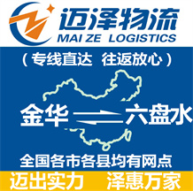 金華到六盤水物流公司_金華物流到六盤水_金華至六盤水物流專線-邁澤