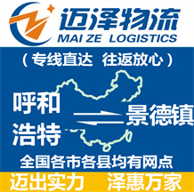 呼和浩特到景德鎮物流公司_呼和浩特物流到景德鎮_呼和浩特至景德鎮物流專線-邁澤