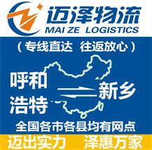 呼和浩特到新鄉物流公司_呼和浩特物流到新鄉_呼和浩特至新鄉物流專線-邁澤