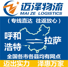 呼和浩特到拉薩物流公司_呼和浩特物流到拉薩_呼和浩特至拉薩物流專(zhuān)線-邁澤