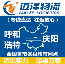 呼和浩特到慶陽(yáng)物流公司_呼和浩特物流到慶陽(yáng)_呼和浩特至慶陽(yáng)物流專線-邁澤