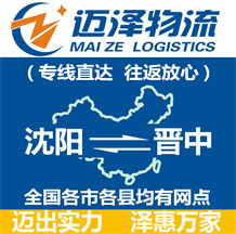 沈陽到晉中物流公司_沈陽物流到晉中_沈陽至晉中物流專線-邁澤