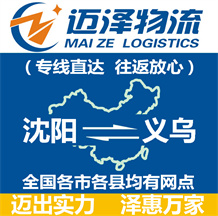 沈陽到義烏物流公司_沈陽物流到義烏_沈陽至義烏物流專線-邁澤