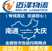 南通到大慶物流公司_南通物流到大慶_南通至大慶物流專(zhuān)線-邁澤