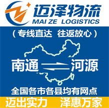 南通到河源物流公司_南通物流到河源_南通至河源物流專(zhuān)線(xiàn)-邁澤
