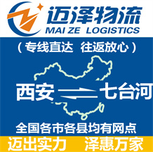 西安到七臺河物流公司_西安物流到七臺河_西安至七臺河物流專線-邁澤