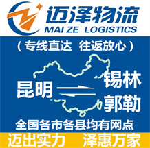 昆明到錫林郭勒物流公司_昆明物流到錫林郭勒_昆明至錫林郭勒物流專線-邁澤