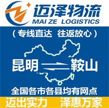昆明到鞍山物流公司_昆明物流到鞍山_昆明至鞍山物流專線-邁澤