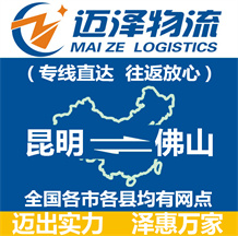昆明到佛山物流公司_昆明物流到佛山_昆明至佛山物流專線-邁澤