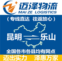 昆明到樂山物流公司_昆明物流到樂山_昆明至樂山物流專線-邁澤