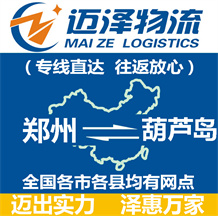 鄭州到葫蘆島物流公司_鄭州物流到葫蘆島_鄭州至葫蘆島物流專線-邁澤