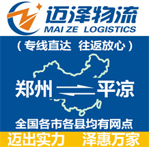 鄭州到平?jīng)鑫锪鞴綺鄭州物流到平?jīng)鯻鄭州至平?jīng)鑫锪鲗>€-邁澤