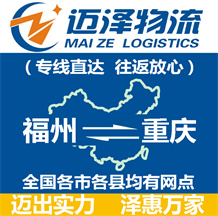 福州到重慶物流公司_福州物流到重慶_福州至重慶物流專線-邁澤
