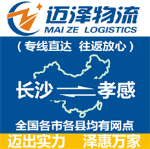 長沙到孝感物流公司_長沙物流到孝感_長沙至孝感物流專線-邁澤