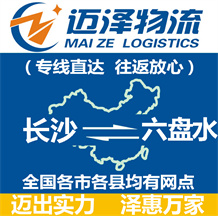 長沙到六盤水物流公司_長沙物流到六盤水_長沙至六盤水物流專線-邁澤