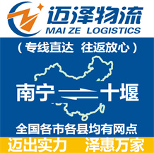 南寧到十堰物流公司_南寧物流到十堰_南寧至十堰物流專線-邁澤