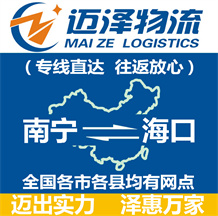 南寧到海口物流公司_南寧物流到海口_南寧至海口物流專線-邁澤