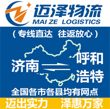 濟南到呼和浩特物流公司_濟南物流到呼和浩特_濟南至呼和浩特物流專線-邁澤