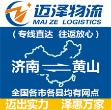濟南到黃山物流公司_濟南物流到黃山_濟南至黃山物流專線-邁澤