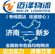 濟(jì)南到新鄉(xiāng)物流公司_濟(jì)南物流到新鄉(xiāng)_濟(jì)南至新鄉(xiāng)物流專線-邁澤