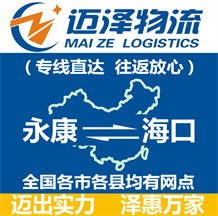 永康到海口物流公司_永康物流到海口_永康至海口物流專線-邁澤