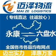 永康到六盤(pán)水物流公司_永康物流到六盤(pán)水_永康至六盤(pán)水物流專(zhuān)線-邁澤